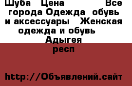 Шуба › Цена ­ 15 000 - Все города Одежда, обувь и аксессуары » Женская одежда и обувь   . Адыгея респ.